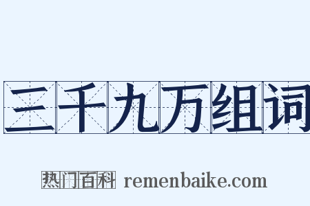 三千九万组词是什么意思的图片